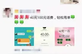 爆料|朋友圈里的“40元充值100元话费 移动 联通 电信“图片