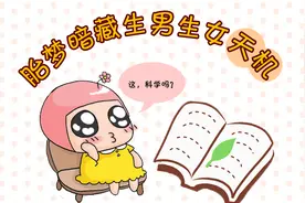 #胎梦解析# 胎梦暗藏生男生女玄机，这科学吗？图片