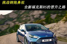 挑战钢炮鼻祖 全新福克斯RS的晋升之路图片
