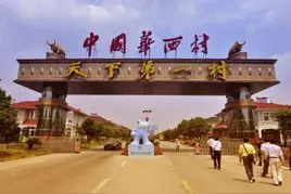 中国第一村华西村图片