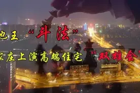 水墨谈房:  地王“斗法” 石家庄上演高端住宅“双雄会”图片