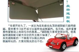 车内的八个秘密 老司机都未必全知道 ！图片