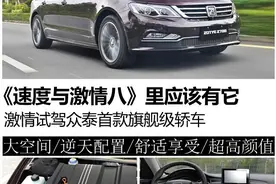 《速度与激情八》里应该有它 激情试驾众泰Z700旗舰级轿车图片
