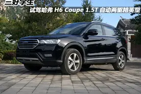 三好学生 试驾哈弗H6 Coupe 1.5T自动精英图片