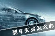 汽车刹车失灵怎么办图片