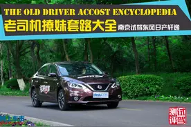 日产轩逸老司机是这样撩妹的！图片