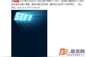 陪伴我们这么久的PPTV就这么“see you”了？图片