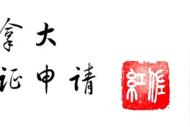 未成年人赴加拿大：不与父母同行则需要父母同意函公证书图片