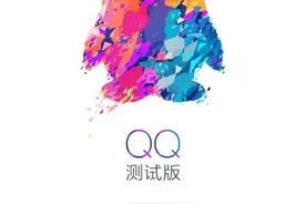 QQ6.3.5测试版更新，QQ群整改，整合公众号图片
