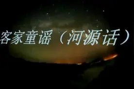 客家童谣，你听得懂吗？图片