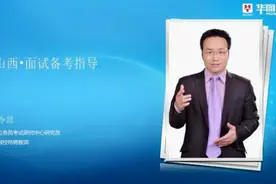 [视频]2016年山西公务员---面试备考指导视频封面