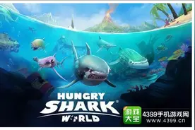 鲨鱼再度袭来 《饥饿鲨：世界》今日登陆iOS平台图片
