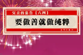 父亲的忠告（六四）——要做善就做纯粹图片