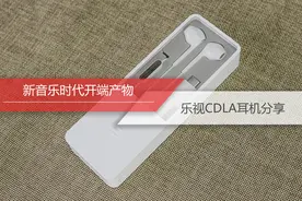 音乐产业的新开端？乐视CDLA耳机上手图片