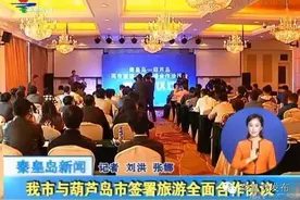 秦皇岛市与葫芦岛市签署旅游全面合作协议图片