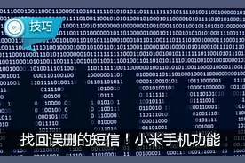 误删的短信居然能轻松找回！小米手机的这个功能够贴心！图片