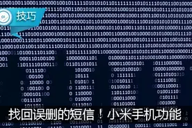 误删的短信居然能轻松找回！小米手机的这个功能够贴心！图片