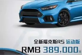 我发动福克斯RS，把保时捷甩在后面，深藏功与名图片