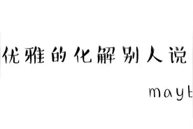 如何优雅的化解别人说你胖图片