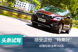 感受这份“特美好” 试驾标致全新3008图片