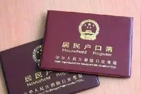 周口有两个户口的注意了，请尽快销户图片