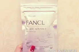 良心盘点||FANCL最火的8款内服保养品图片