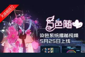 万色随心 《天涯明月刀》染色系统揭秘