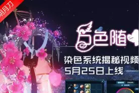 万色随心 《天涯明月刀》染色系统揭秘视频封面