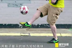 以科学的方法教你颠球的诀窍图片