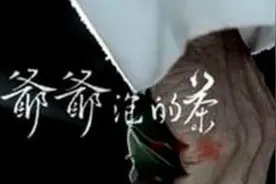 系列纪录片《祖地》之《爷爷泡的茶》