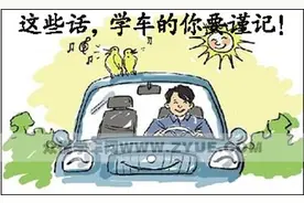 学车的你，这几句话值得收藏！图片
