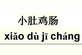 小心眼，没有包容力的三大生肖。图片