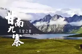 甘南九寨，一气呵成的自驾游行程方案！图片