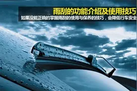 小小雨刮不能忽视 谈雨刮功能与使用方法图片