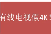 爆料：某些有线电视的4K电视是伪4K、假4K！图片