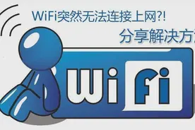 当你WiFi连不上，快试试这些方法，必备收藏！图片