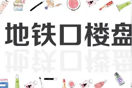 2016一起"傍地铁" 1-3号线真正地铁口楼盘推荐图片