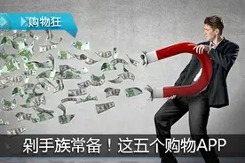 这五个购物APP吸干剁手族腰包，但多数人都离不开它们！图片