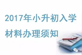 2017小升初，深圳各区须准备的入学材料大全图片