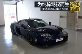 为纯粹驾驭而生 英式超跑Noble M600图片