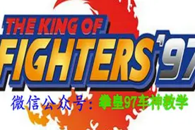 拳皇97  双神组队赛  玄冥二老大战武当七侠图片