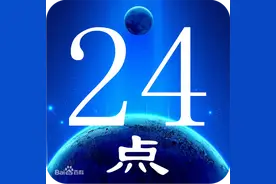 一副扑克牌帮你玩转"24点"游戏，别说数学不好？图片