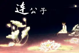 《连公子》——文子轩丨深情伤感古风歌曲图片