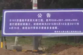 关于S101济德线齐河西外环至德城区小高堤村段道路封闭公告图片