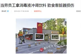 麦当劳员工拿消毒液冲调饮料 致食客脏器损伤图片