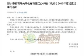 新乡市教育局:公布市属民办学校2015年度检查结果图片