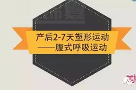 产后新妈妈想要快点告别小肚腩，几个动作就能搞定！图片