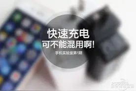 手机实验室：安卓机的快速充电头不可混用啊！图片