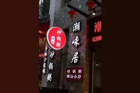 半个月不重样！大北京去哪喝美味又正宗的潮汕砂锅粥？！—潮味居图片