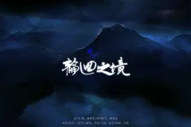 《轮回之境》——Critty丨唯美大气古风歌曲图片